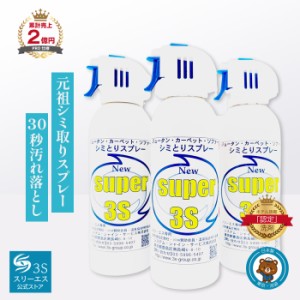 カーペットクリーナー 汚れ落とし Super3S (240ml 3本セット) お部屋 絨毯 ソファ 椅子 マット キッチン トイレ [プロが選ぶ日本のホテル