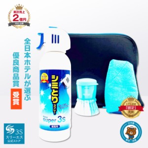 ＼ポイント10倍!／ シミ取りスプレー New Super3S 240ml ブラシ ＋ クロス PRO仕様 希釈不要 コーヒー 醤油 血液 汚れ お部屋 じゅうたん