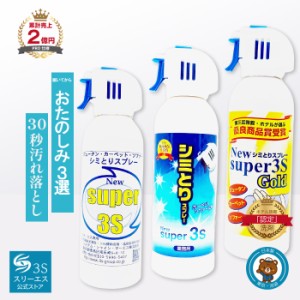 ＼ポイント10倍!／スリーエス シミ取りスプレー New Super3S シリーズ 240ml  PRO仕様 希釈不要 コーヒー 醤油 血液 汚れ お部屋 じゅう