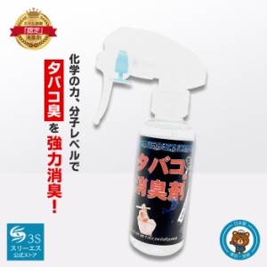 スリーエス タバコ 消臭スプレー 3S 100ml  日本製 業務用 PRO仕様 強力 消臭剤 天然植物有機酸 無臭タイプ ホルムアルデヒド におい 分