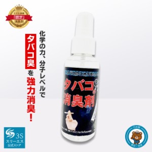 スリーエス タバコ 消臭スプレー 3S 100ml  コンパクト 日本製 業務用 PRO仕様 強力 消臭剤 天然植物有機酸 無臭タイプ ホルムアルデヒド