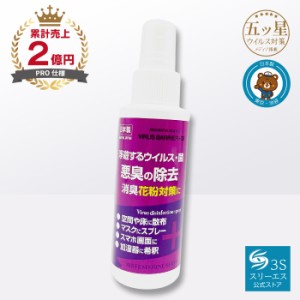 ウイルスバリア＋3S 消臭剤 除菌剤 無香料 (100ml / 本体) マスク 加湿器 スマートフォン 画面 部屋用 オフィス 商業施設 リビング 玄関 