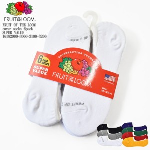 【国内正規品】FRUIT OF THE LOOM フルーツオブザルーム SUPER VALUE cover socks 6pack  16182900-3000-3100-3200 カバーソックス 6足組