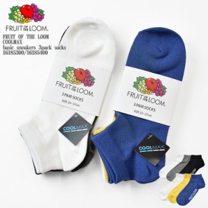 【COOLMAX】FRUIT OF THE LOOM フルーツオブザルーム basic sneakers 3pack socks 16185300/16185400 ３足組 ベーシック スニーカー ソッ