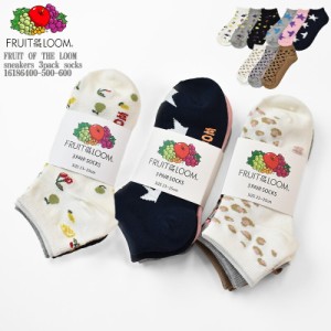 【国内正規品】FRUIT OF THE LOOM フルーツオブザルーム sneakers 3pack socks 16186400-500-600 ３足組 ベーシック スニーカーソックス 