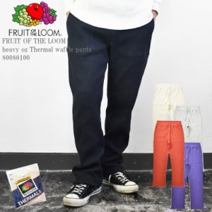 FRUIT OF THE LOOM フルーツ オブ ザ ルーム FTL  heavy oz Thermal waffle pants 80080100 約8.5oz ヘビーオンス サーマル ワッフル パ