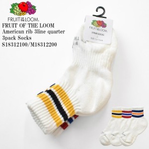 【KIDS】FRUIT OF THE LOOM フルーツ オブ ザ ルーム FTL American rib 3line quarter 3pack Socks S18312100/M18312200  子供 アメリブ 