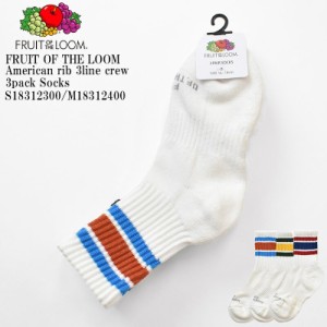 【KIDS】FRUIT OF THE LOOM フルーツ オブ ザ ルーム FTL American rib 3line crew 3pack SocksS18312300/M18312400 子供 アメリブ 3ライ