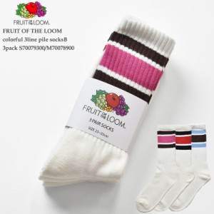 【S/M展開】FRUIT OF THE LOOM フルーツ オブ ザ ルーム FTL colorful 3line pile socksB 3pack S70079300/M70078900 カラフル ライン 底