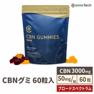 CBN グミ CBN 3000mg 1粒50mg 60粒 新ブロードスペクトラム 特許製法 高濃度 リニューアル CannaTech 日本製 cbd gummi gumi ぐみ CBG CB