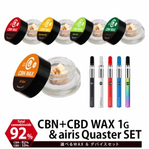  CBN ワックス 92% 1g ＋ スターターセット テルペン高濃度 Airis Quaser Wax 新ブロードスペクトラム シャッター cbd リキッド 高濃度 