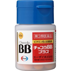 チョコラBBプラス 60錠 肌荒れ にきび 口内炎 第3類医薬品　送料無料