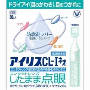 【当日発送】アイリス CL-I ネオ 30本 第３類医薬品 大正製薬　送料無料