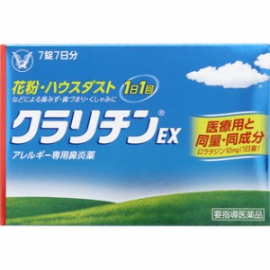 【当日発送】クラリチンＥＸ ７錠 大正製薬 第2類医薬品  セルフメディケーション税制対象品　アレルギー性鼻炎　花粉　ハウスダスト　鼻