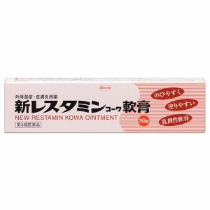 【当日発送】新レスタミンコーワ軟膏 30g 送料無料 痒み 湿疹 汗疹に 第3類医薬品
