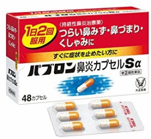 【当日発送】パブロン鼻炎カプセルＳα 48カプセル 指定第２類医薬品