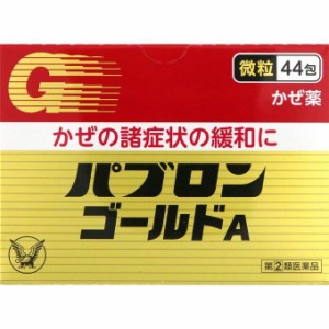 【当日発送】パブロンゴールドA 微粒 44包 (風邪 総合感冒薬) 指定第2類医薬品　送料無料