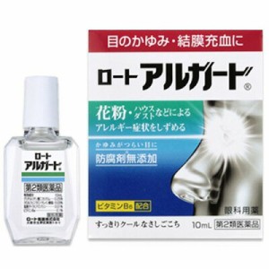 【当日発送】ロート アルガード 10mL ロート製薬 送料無料 目のかゆみ・充血・花粉 第2類医薬品　