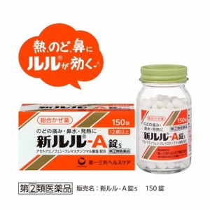 【当日発送】新ルル-A錠s 150錠 第(２)類医薬品 送料無料 熱 喉の痛み 鼻水 風邪