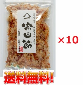 【全国送料無料】薄削り宗田節　40g ×10袋 土佐清水たけまさ商店 国産【代引可】高級　かつおぶし だし うどん らーめん 鰹節