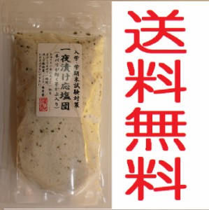 【ポスト投函便】【送料全国無料】昆布森　一夜漬け応塩団 145g　漬物用塩　漬物の素【代引き不可】塩味 塩分補給　熱中症対策 予防 ポイ