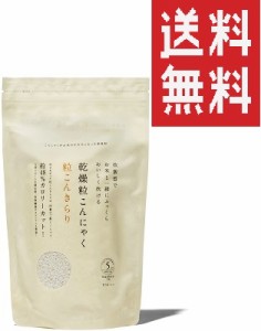 低カロリー 低糖質粒こんきらり 65g×5袋 ダイエットフード 粒こんにゃく 定形外郵便配送 送料無料