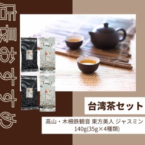 台湾店長すすめ 飲み比べお試しセット 140g(35g×4種類) 高山茶 木柵鉄観音茶 東方美人茶 ジャスミン茶 定形外送料無料　お得 直輸入 本