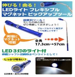 伸縮ピックアップツール LEDライト付 強力マグネット 付属品ミラー MS-560 MANSHIN 強力マグネット チェックミラー　メール便送料無料 磁