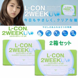 2箱セット エルコン 2ウィーク UV L-CON 2WEEK 装用感 重視 薄型レンズ 14.0mm 2週間 透明 コンタクト レンズ 使い捨て 度あり