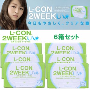 6箱セット エルコン 2ウィーク UV L-CON 2WEEK UV 装用感 重視 薄型レンズ 14.0mm 2週間 透明 コンタクト レンズ 使い捨て 度あり