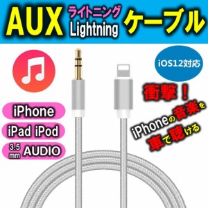 送料無料 iPhone AUX ケーブル オーディオ ライトニング 変換 ケーブル Aux端子接続 車載用 3.5mm Lightning  音楽再生 車 スピーカー