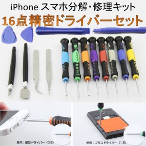 送料無料 iPhone スマホ 修理キット 16点 精密 ドライバー ツールセット スマホ 分解・修理 便利なセット 分解工具 工具 DIY 日曜大工