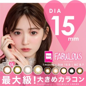 カラコン FABULOUS ファビュラス マンスリー 度なし １箱2枚入り 1ヶ月 15.0mm  鈴木愛理イメージモデル 9色 キャンディーマジック