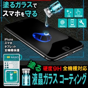 送料無料 硬度9H 全機種対応 塗る 液晶 ガラス コーティング iPhone スマホ 保護 フィルム 液体 強化ガラス 保護ガラス 傷防止 液晶画面