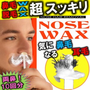 送料無料 鼻毛脱毛 除毛 鼻毛ケア ブラジリアンワックス ノーズワックス 鼻毛脱毛セット 両鼻 10回分 やみつき 女男兼用 セルフキット