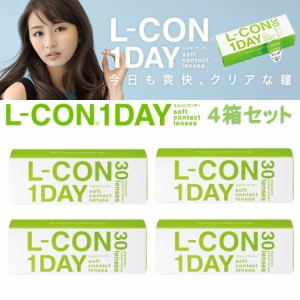 4箱セット L-CON 1DAY エルコンワンデー 14.0mm 透明 コンタクト レンズ BC8.7mm BC9.00mm ワンデー 1日 使い捨て 度あり