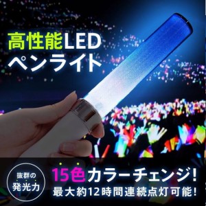 送料無料 15色 コンサート ライト ペンライト ライブ スティック カラーチェンジ 切替 LEDライト アイドル ロック 応援