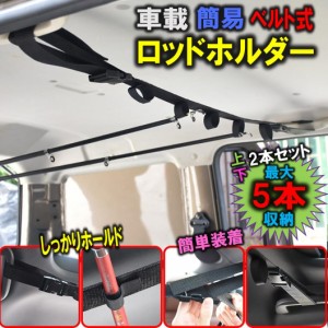 送料無料 車載 ロッドホルダー ロッド キャリーベルト 釣り竿収納 竿ベルト ロッド 車載アイテム 3列シート 竿車内天井 つり竿 最大５本