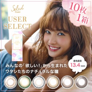 カラコン セレクトフェアリー ユーザーセレクト ワンデー 1箱10枚入り SelectFAIRY USER SELECT 1day  カラコン 1日 度あり 度なし