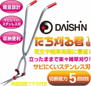 送料無料 ガーデン・DIY ガーデニング・農業 ガーデニング機器 草刈り機 らくらく立ち刈るくん 草刈り 楽 軽量 立ったまま ステンレス刃 