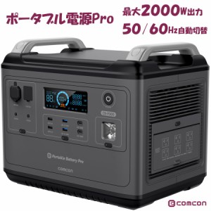 【2000Wの高出力！】comcon ポータブル電源 CB-P200 AC/DC同時出力対応 16デバイス 急速充電 ポータブルバッテリー 超急速充電