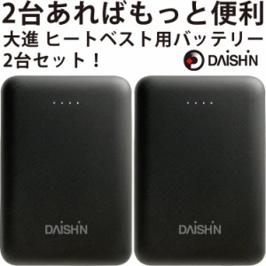 DAISHIN　WV-BP20 2台セット　ポータブルバッテリー　大進防寒あったかベスト純正バッテリー　10000mAh 防寒　ヒートベスト　電熱ベスト