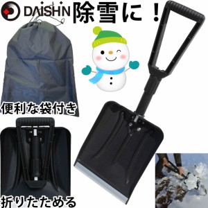 DAISHIN 折りたたみ式ポータブルショベル（収納袋付）【大進 送料無料 園芸 ガーデニング 農業 女性 庭 農作業 家庭菜園 用具 工具】