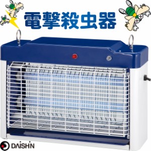 DAISHIN センサー付き電撃殺虫器 20W ムシコロ DS-708 電気蚊取り器 補虫蛍光管 UV光源誘引式捕虫器 電撃殺虫灯 殺虫ライト 蚊駆除 虫取