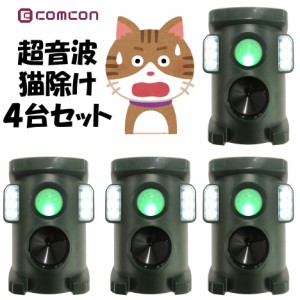 4台セット】 猫よけ 超音波 音 ソーラー ベランダ 強力 猫除け対策 充電式 フラッシュ付き 動物 撃退器 防獣ライト  USB充電 USBケーブル