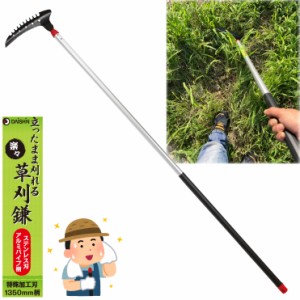 送料無料 大進 草刈り鎌 立ったまま らくらく 1350ｍｍ 草取り 立ったまま 道具 除草 草取り器 庭 の 畑 庭 公園 カマ 園芸 農業 女性 草