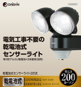 大進 人感 センサーライト 屋外 led 電池 DLB-NS200 2灯式 電池式 人感センサーライト ledセンサーライト 防犯ライト センサーライト 屋