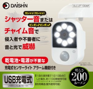 大進 充電式センサーライト アラーム機能付き DLC-2T100AR センサーライト USB 人感 ledセンサーライト 屋外 屋内 防犯ライト 防犯 屋外 