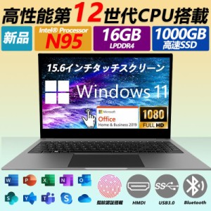 ノートパソコン windows11 安い 新品 Microsoftoffice2019 第12世代CPU N95 フルHD液晶 SSD 1000GB 15.6インチ WEBカメラ 無線 Bluetooth