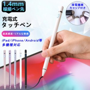 タッチペン iPad Android ペンシル タブレット スマホ スタイラスペン 極細 銅製ペン先1.4mm 軽量15g USB充電式 多機種通用版 イラスト 